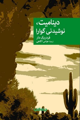 دینامیت نوشیدنی گوارا