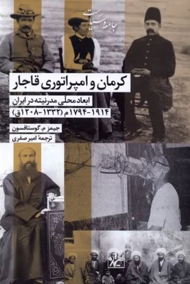 کرمان و امپراتوری قاجار 