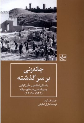 چانه زنی بر سر گذشته 