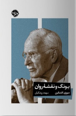 یونگ و نقشه روان