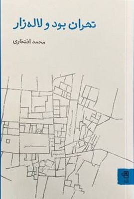 تهران بود و لاله زار