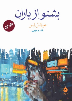 بشنو از باران