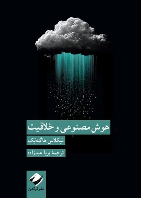 هوش مصنوعی و خلاقیت