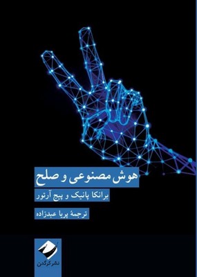 هوش مصنوعی و صلح