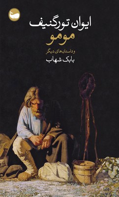 مومو و داستان های دیگر