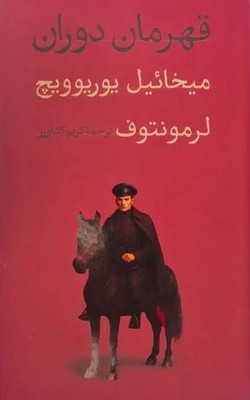 قهرمان دوران