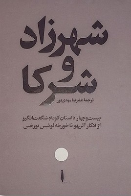 شهرزاد و شرکا