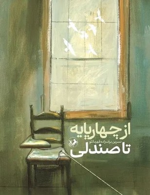 از چهار پایه تا صندلی