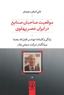 موقعیت صاحبان صنایع در ایران عصر پهلوی 