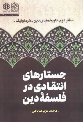 جستار های انتقادی در فلسفه دین(دفتر دوم تاریخمندی دین هرمنوتیک)