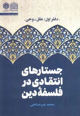 جستارهای انتقادی در فلسفه دین(دفتر اول عقل وحی)
