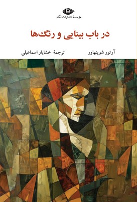 در باب بینایی و رنگ ها