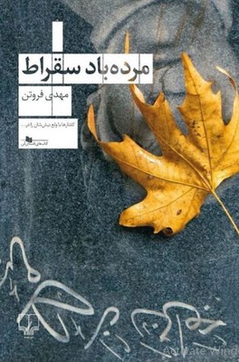 مرده با سقراط