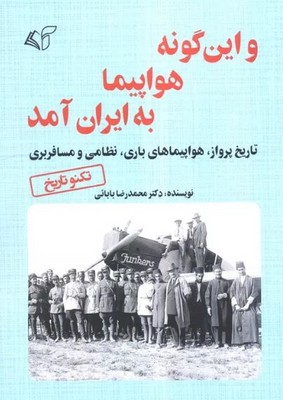 و این گونه هواپیما به ایران آمد(تاریخ پرواز،هواپیماهای باربری،نظامی و مسافربری)