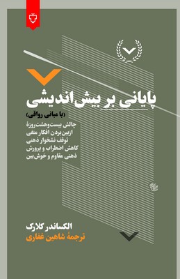 پایانی بر بیش اندیشی