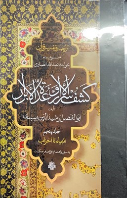 ترجمه و تفسیر قرآن کشف الاسرار و عده الابرار ( جلد پنجم )