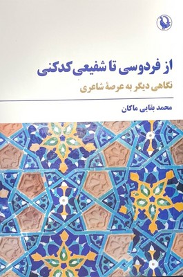 از فردوسی تا شفیعی کدکنی