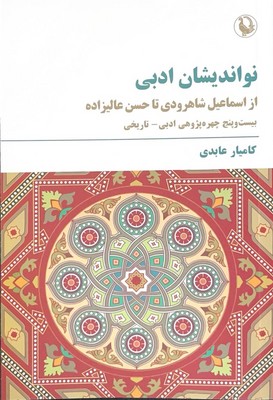 نو اندیشان ادبی