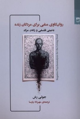 روان کاوی منفی برای مردگان زنده