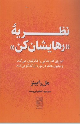 نظریه رهایشان کن