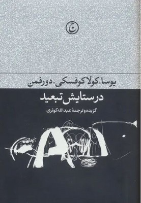 در ستایش تبعید