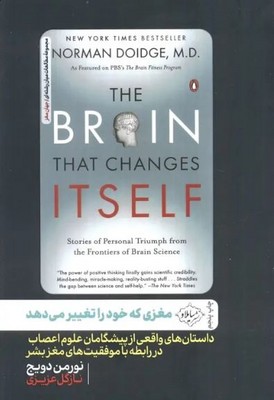 مغزی که خود را تغییر می دهد