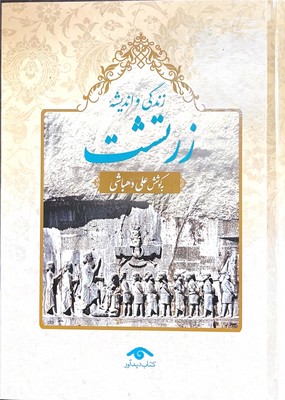 زندگی و اندیشه زرتشت