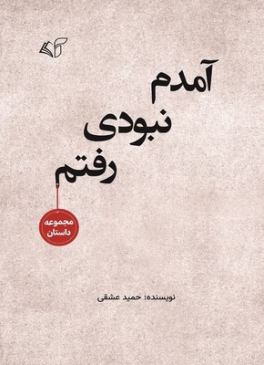 آمدم نبودی رفتم