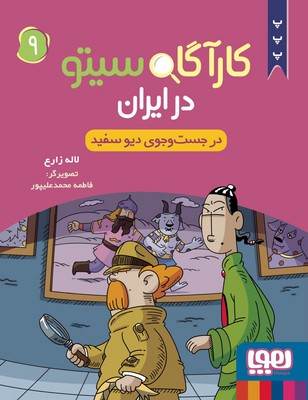 کارآگاه سیتو در ایران 9 ( در جست و جوی دیو سفید )