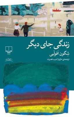 زندگی جای دیگر