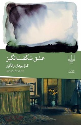 عشق شگفت انگیز