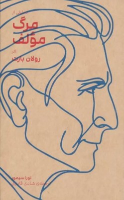 تحلیلی از مرگ مولف