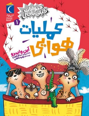 حیوانات خیل باحال 1(عملیات هوایی)