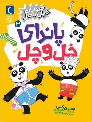 حیوانات خیلی باحال 3(پاندای خل و چل)