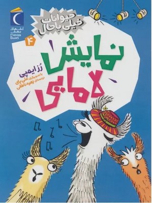 حیوانات خیلی باحال 4(نمایش لامایی)