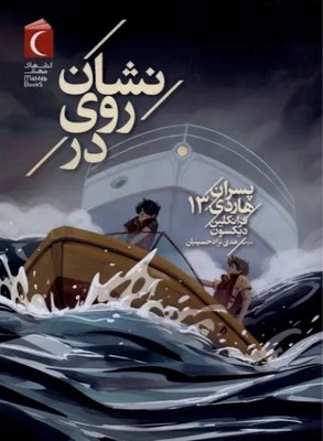 پسران هاردی 13 ( نشان روی در )