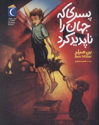 سری که جهان را ناپدید کرد