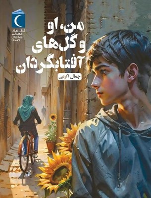 من او و گل های آفتابگردان