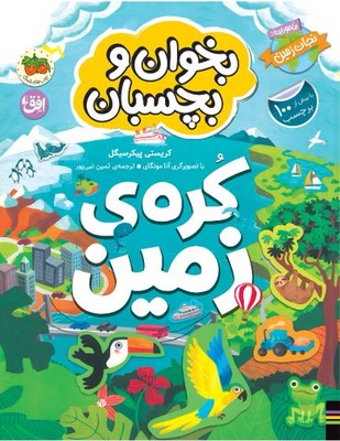 بخوان و بچسبان ( کره ی زمین )