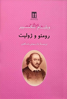 رومئو و ژولیت 
