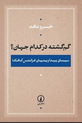گم کشته در کدام جهان