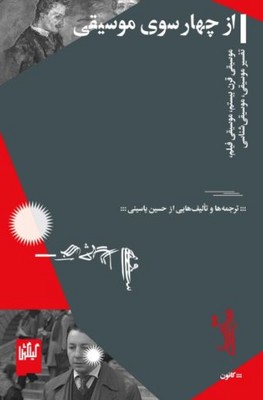 از چهار سوی موسیقی 