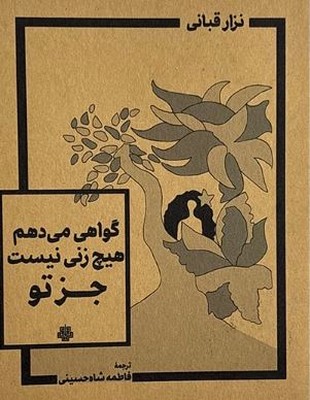 گواهی می دهم هیچ زنی نیست جز تو (جیبی)