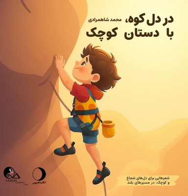 دردل کوه با دستان کوچک