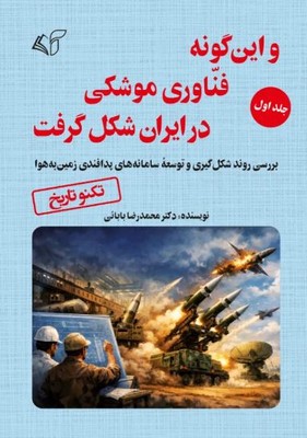 و این گونه فناوری موشکی در ایران شکل گرفت 1