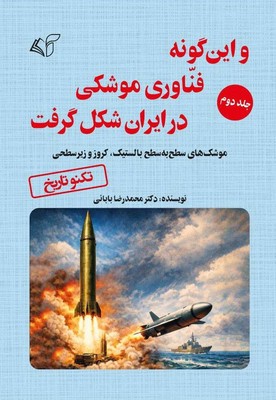 و این گونه فناوری موشکی در ایران شکل گرفت 2