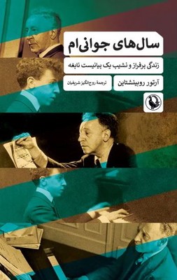 سال های جوانی ام