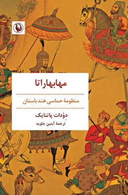 مهابهاراتا(منظومه حماسی هند باستان) 