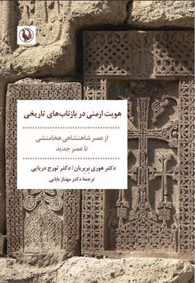 هویت ارمنی در بازتاب های تاریخی(از عصر شاهنشاهی هخامنشی تا عصر جدید)