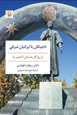 تاجیکان یا ایرانیان شرقی(از روزگار باستان تا عصر ما)
